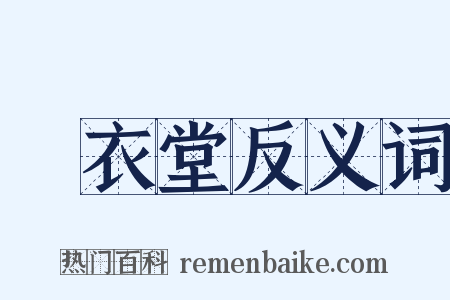 綵衣堂反义词是什么意思的图片